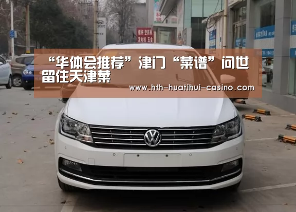 华体会推荐